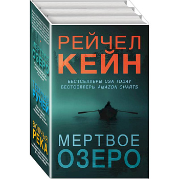 Мертвое озеро. Комплект из 3-х книг