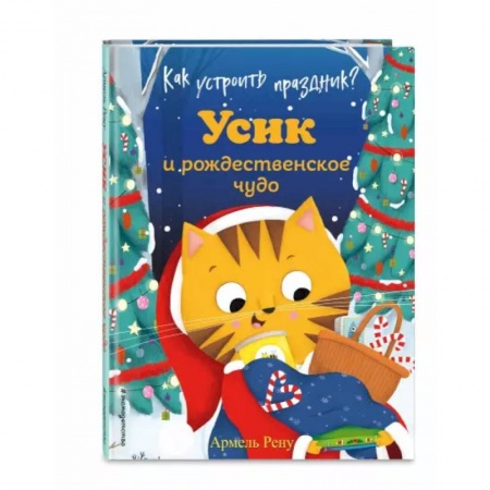 Сказки и истории для малышей, книга Как устроить праздник? Усик и рождественское чудо купить по скидке