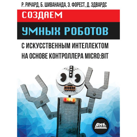 Компьютерные игры, книга Создаем умных роботов купить по скидке