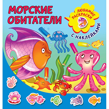 Морские обитатели