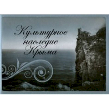Культурное наследие Крыма