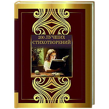 200 лучших стихотворений