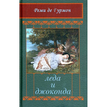 Леда и Джоконда: Интимный роман в письмах