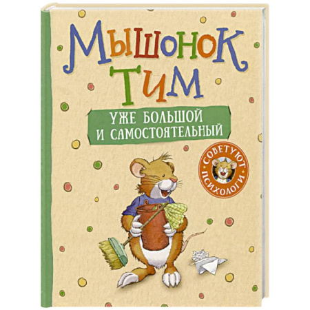Сказки отечественных писателей, книга Мышонок Тим уже большой и самостоятельный купить по скидке