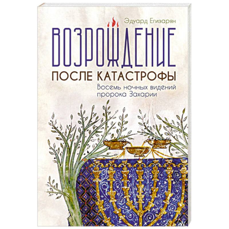 Богословие. Теология, книга Возрождение после катастрофы. Восемь ночных видений пророка Захарии купить по скидке
