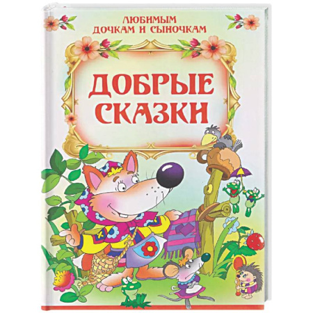 Сборники сказок, книга Добрые сказки купить по скидке