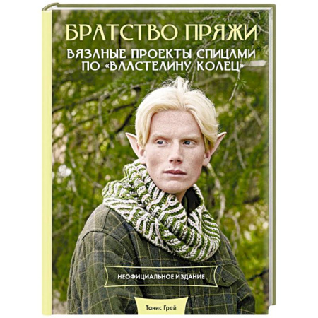 Вязание, книга Братство пряжи. Вязаные проекты спицами по 'Властелину колец'. Неофициальное издание купить по скидке