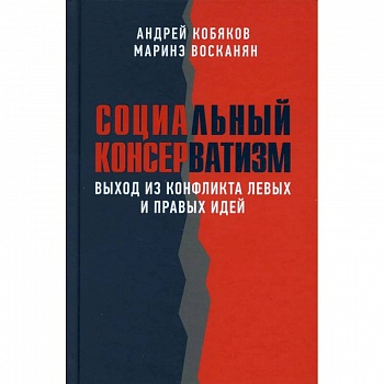 Социальный консерватизм. Выход из конфликта левых и правых идей
