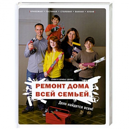 Книги, книга Ремонт дома всей семьей: Дело найдется всем! купить по скидке