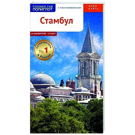 Турция, книга Стамбул. Путеводитель с мини-разговорником (+ карта) купить по скидке