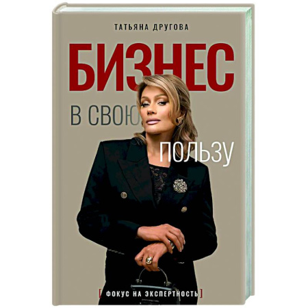 Достижение успеха в жизни, книга Бизнес в свою пользу. Фокус на экспертность купить по скидке