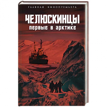 Мемуары, биографии деятелей науки, книга Челюскинцы. Первые в Арктике купить по скидке