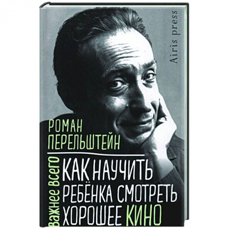 Общие работы по педагогике, книга Как научить ребенка смотреть хорошее кино купить по скидке