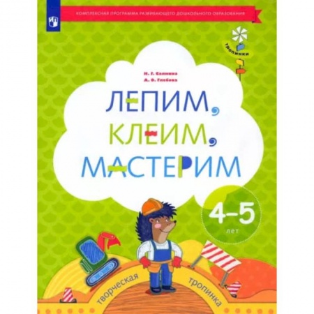 Изобразительное творчество и конструирование, книга Лепим, клеим, мастерим. Пособие для детей 4-5 лет. ФГОС ДО купить по скидке