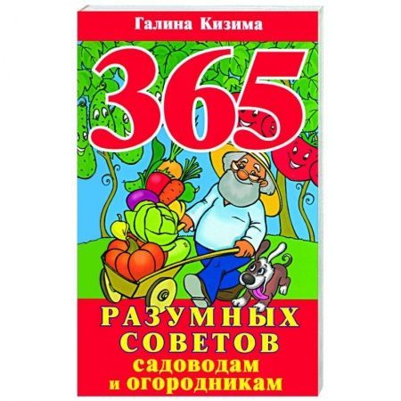 Книги, книга 365 разумных советов садоводам и огородникам купить по скидке