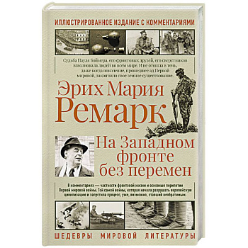 На западном фронте без перемен