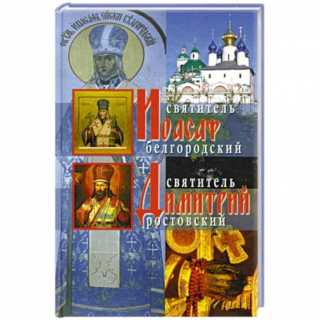 Жития русских святых, жизнеописания церковных деятелей, книга Жития святителей Иоасафа Белгородского и Димитрия Ростовского купить по скидке