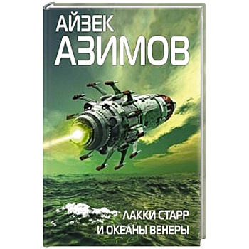 Лакки Старр и океаны Венеры