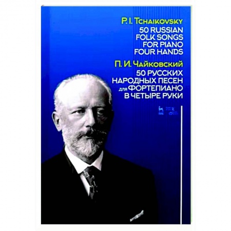 Нотные издания для фортепиано, книга 50 русских народных песен для фортепиано в четыре руки. Ноты купить по скидке