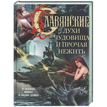 Эпос. Фольклор. Мифы, книга Славянские духи, чудовища и прочая нежить. В сказках, мифах и наших домах… купить по скидке