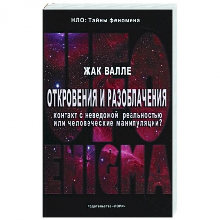 Уфология. НЛО. Аномальные явления в окружающей среде, книга Откровения и разоблачения. Контакт с неведомой реальностью или человеческие манипуляции? купить по скидке