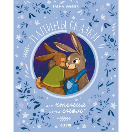 Сказки отечественных писателей, книга Папины сказки для чтения перед сном купить по скидке