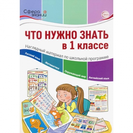Общая подготовка к школе, книга Что нужно знать в 1 классе купить по скидке
