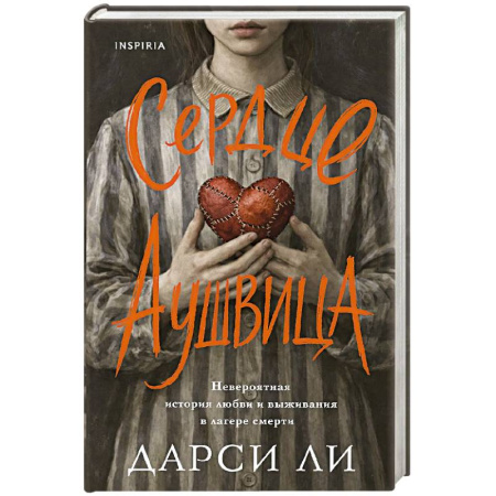 Другие биографии, мемуары, книга Сердце Аушвица. Невероятная история любви и выживания в лагере смерти купить по скидке