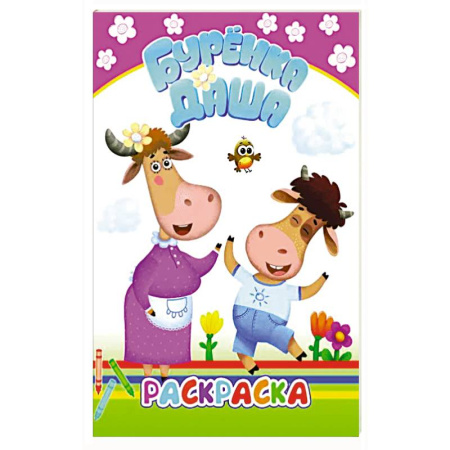 Раскраски, книга Буренка Даша: давай рисовать купить по скидке