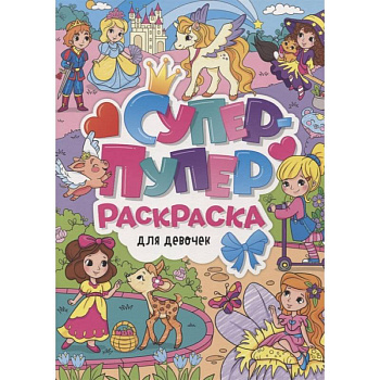 Супер-пупер раскраска. Для девочек