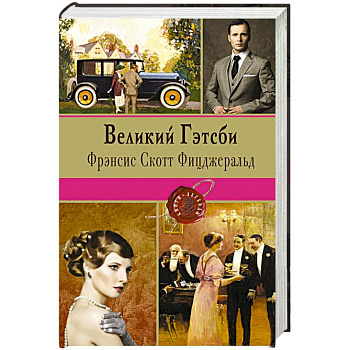 Великий Гэтсби