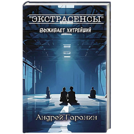 Отечественный мужской детектив, книга Экстрасенсы купить по скидке