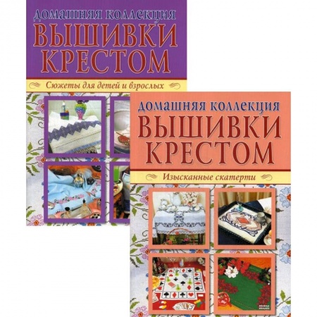 Вышивка, книга Изысканные скатерти. Сюжеты для детей и взрослых (комплект из 2-х книг) купить по скидке