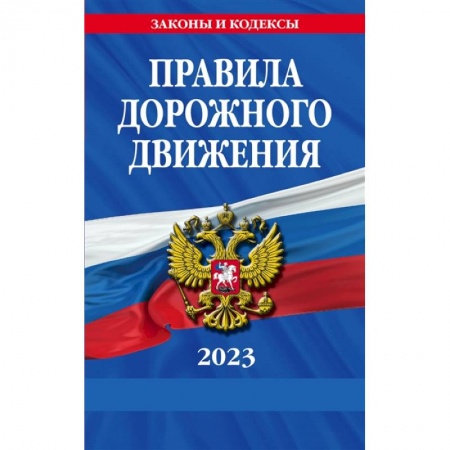 ПДД. КоАП, книга Правила дорожного движения по состоянию на 2023 г. купить по скидке