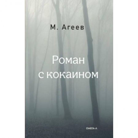Русская современная проза, книга Роман с кокаином купить по скидке