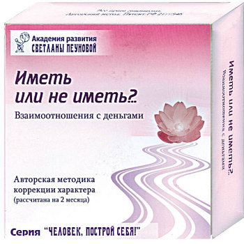 Набор коррекции характера: иметь или не иметь?... Взаимоотношения с деньгами