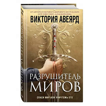 Оллвард. Разрушитель миров
