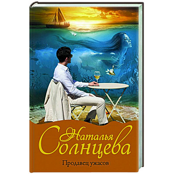 Продавец ужасов