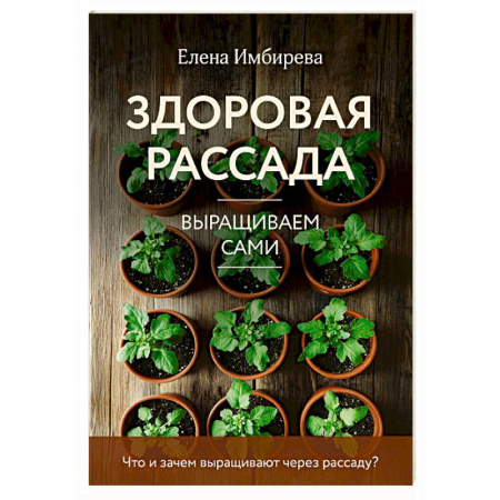 Общие работы по садоводству, книга Здоровая рассада. Выращиваем сами (новое оформление) купить по скидке