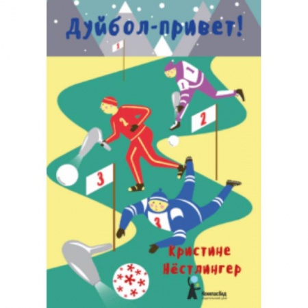 Повести и рассказы о детях, книга Дуйбол-привет! купить по скидке