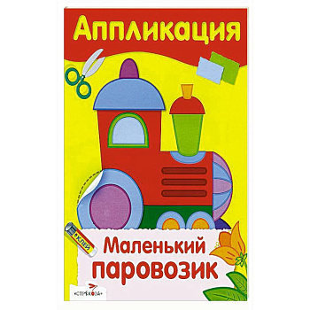 Маленький паровозик