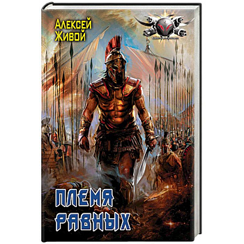 Племя равных