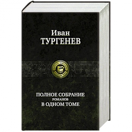 Русская классика, книга Тургенев И. С. Полное собрание романов в одном томе купить по скидке