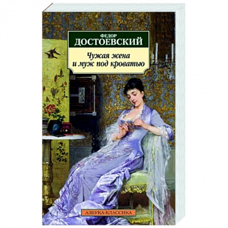 Русская классика, книга Чужая жена и муж под кроватью купить по скидке