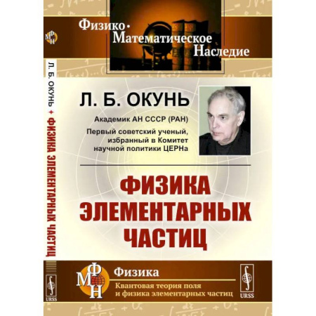 Физика, книга Физика элементарных частиц купить по скидке