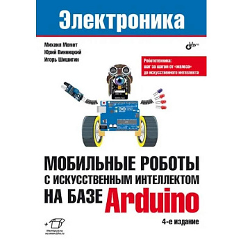 Мобильные роботы с искусственным интеллектом на базе Arduino