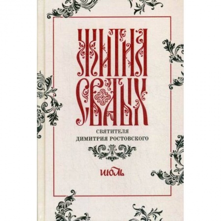 Жития русских святых, жизнеописания церковных деятелей, книга Жития святых святителя Димитрия Ростовского купить по скидке