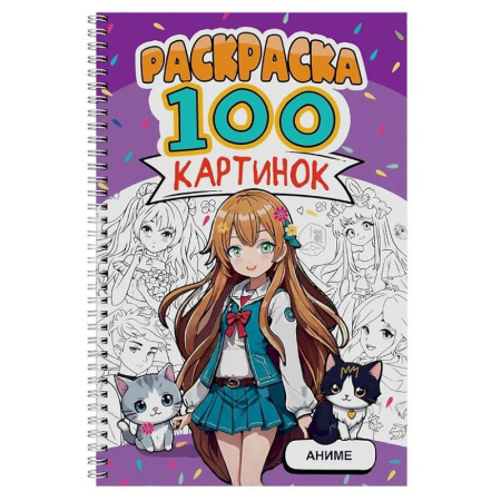 Раскраски на любой вкус, книга Аниме купить по скидке