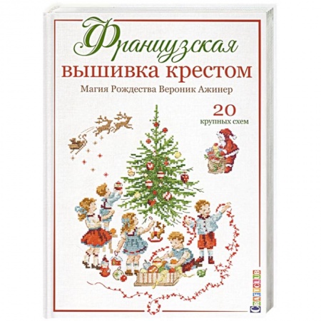 Вышивка, книга Французская вышивка крестом.Магия Рождества.20 крупных схем купить по скидке