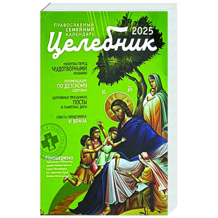 Календари, ежедневники, книга Целебник: православный семейный календарь на 2025 год купить по скидке